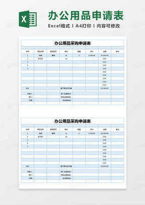 办公用品申请采购表，企业高效运营不可或缺的一环