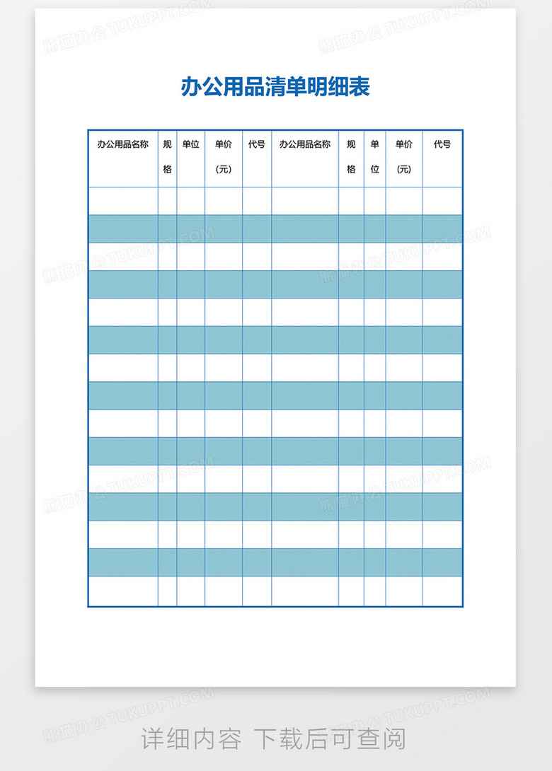 办公用品清单明细表模板，企业资产高效管理的必备工具
