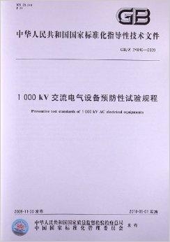 电气设备预防性试验规程最新版及其应用的重要性解析