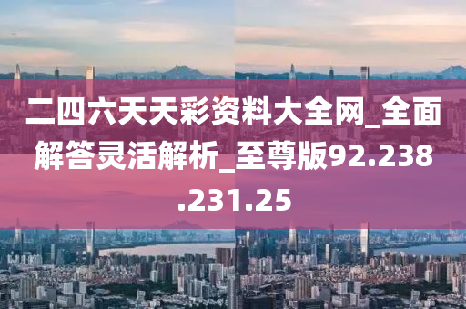 二四六天天彩资料大公开，决策资料解释落实_储蓄版7.406