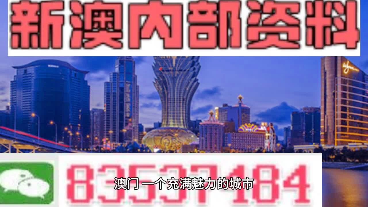 新澳门内部资料精准大全,机构预测解释落实方法_专业版34.287