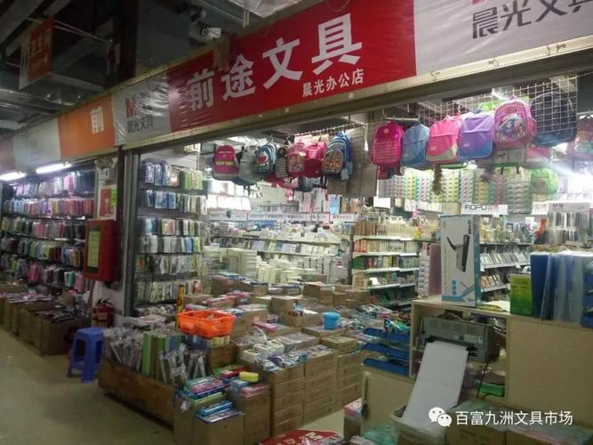 探寻文具源头与流通渠道，文化用品批发市场一览