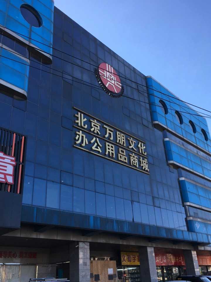 北京文化用品公司东路重塑计划，焕发传统商业新魅力与活力