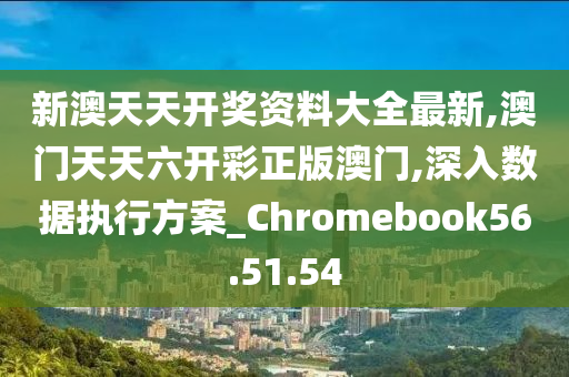 新澳六开彩天天开好彩大全53期,综合解答解释落实_创新版52.29.98