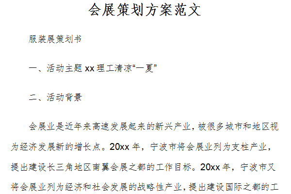 商业设备展览会策划方案模板,决策资料解释落实_储蓄版92.69.58