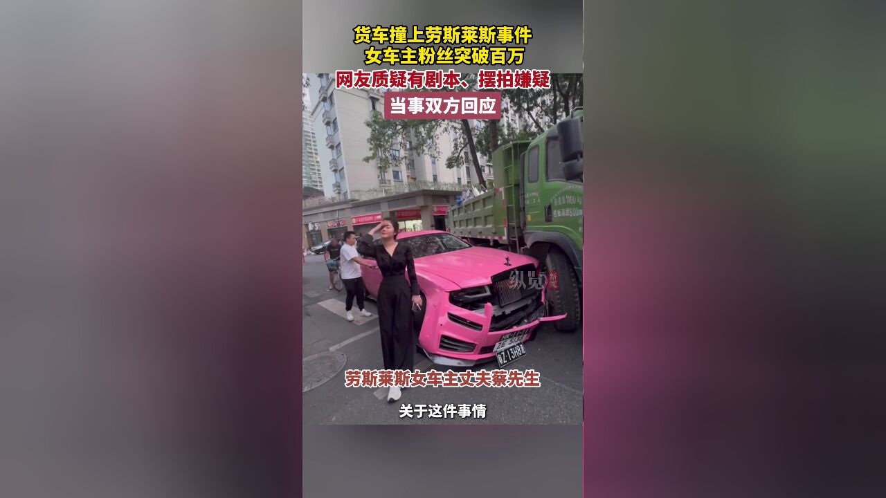 货车撞劳斯莱斯事件被疑摆拍，真相与公众信任的挑战