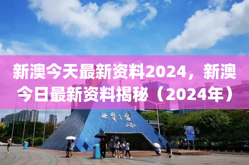 2024新澳正版资料最新更新,深入解析设计数据_静态版21.175