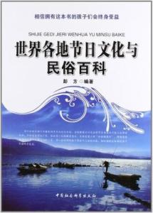 各地习俗文化的异同，多彩斑斓的世界中的独特印记