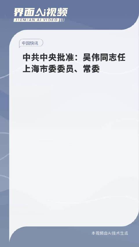 上海新任市委常委吴伟，新领导力量推动发展新篇章