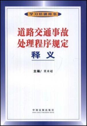 交通事故处理法律程序详解研究