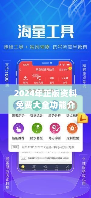 揭秘2024年正版资料免费大全，亮点与优势概览