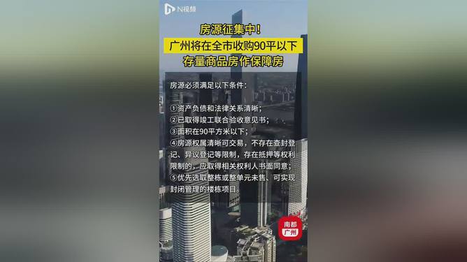 广州探索新住房保障模式，收购商品房转为保障房