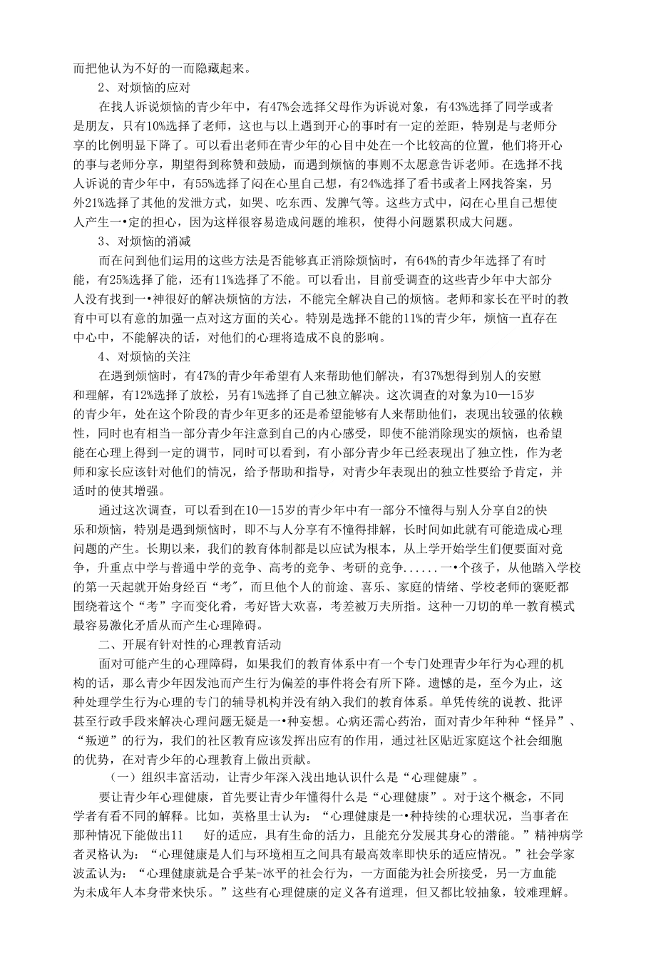 青少年心理健康教育与社会交往的促进之道