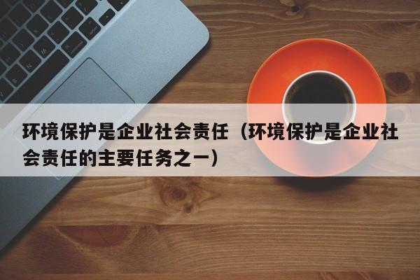 环保法律实施促进企业社会责任履行