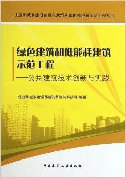 绿色建筑标准推动建筑节能设计与低能耗建筑实现的研究