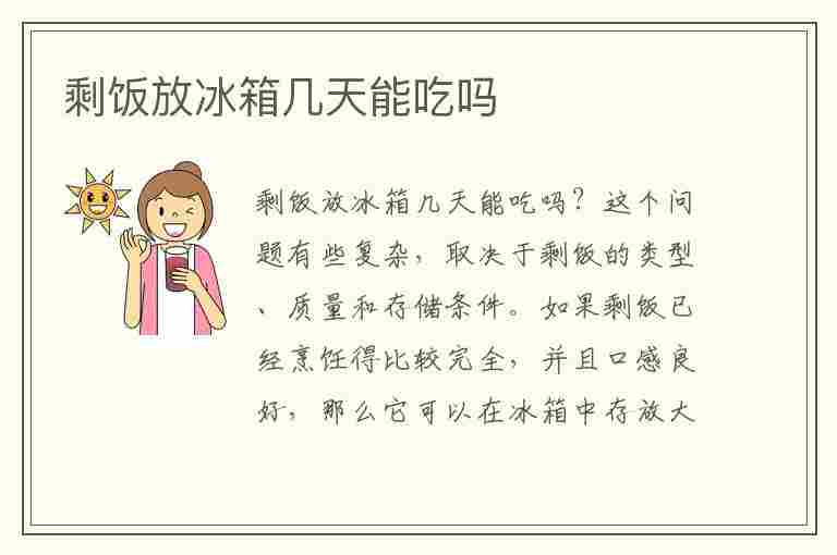 剩饭冷藏要点，正确保存剩饭的方法与注意事项