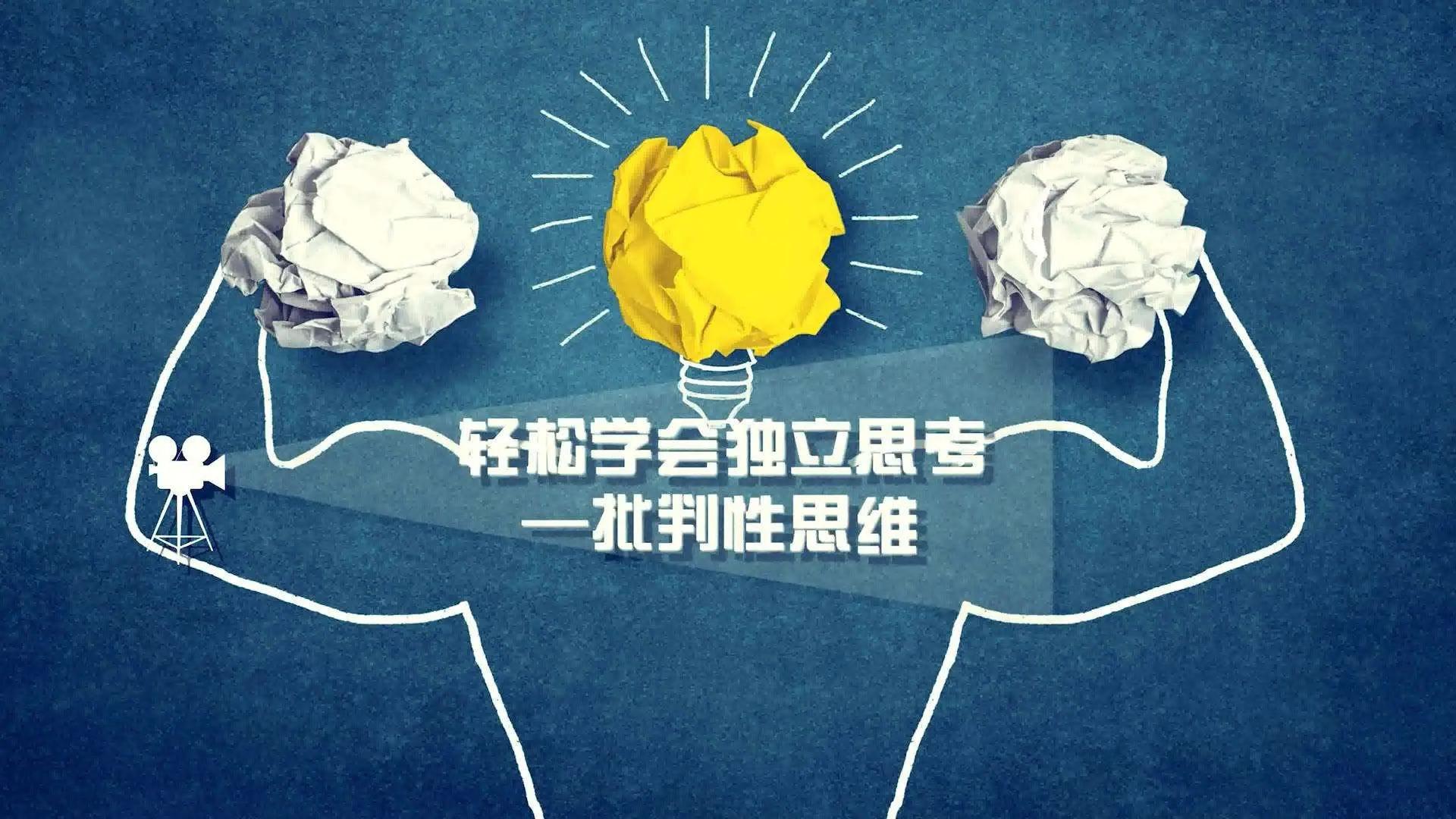 在线教育如何助力学生培养批判性思维能力？