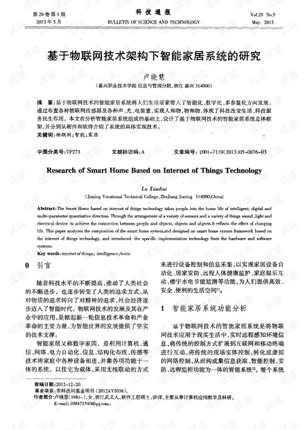 物联网技术在智能家居中的网络架构与设计方案