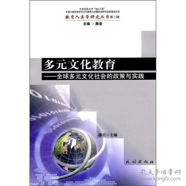 多元文化教育与全球社会发展的紧密关联