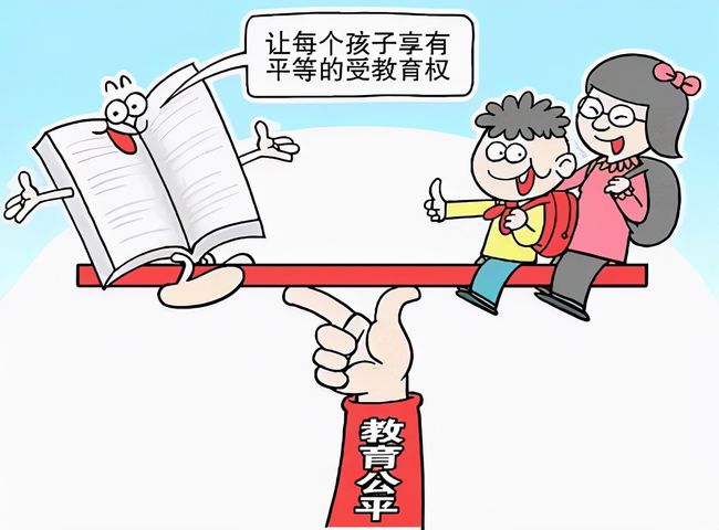 教育公平，打破贫富差距，让梦想无界