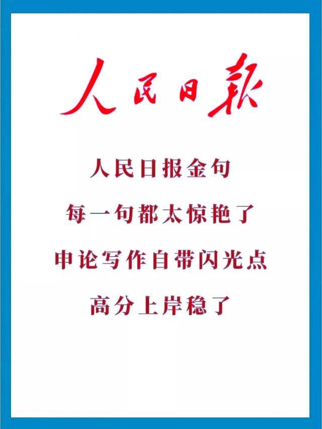 人民日报文化金句探析