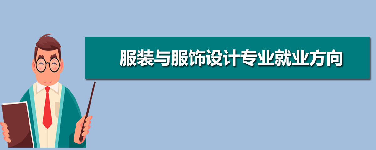 服装服饰设计行业的就业前景、趋势分析与职业发展探究