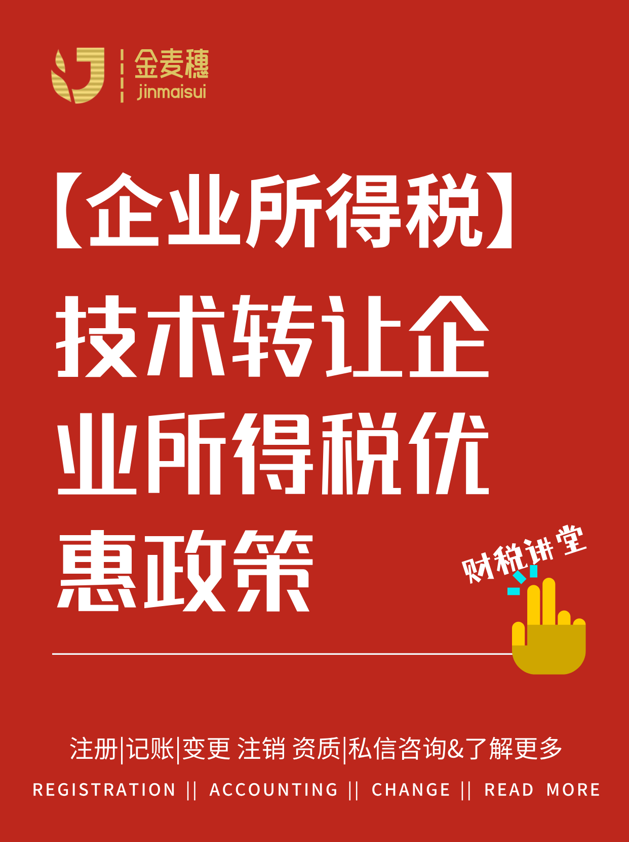 技术转让企业所得税优惠政策的深度解读与实际应用指南