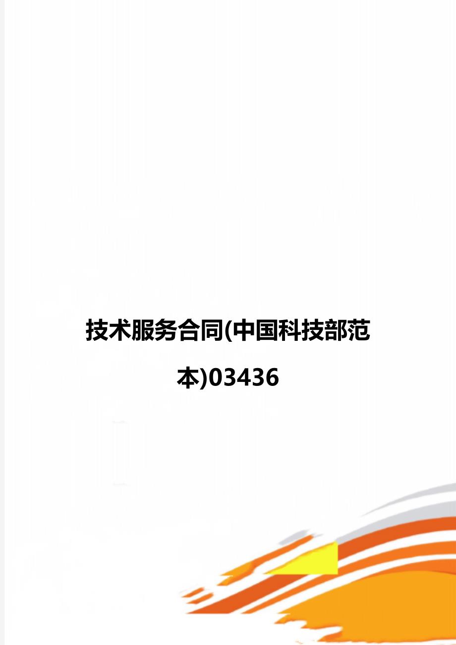 科技部规范指南下的技术服务合同模板