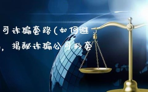 商务咨询公司欺诈内幕揭秘，警惕企业决策者的行业陷阱