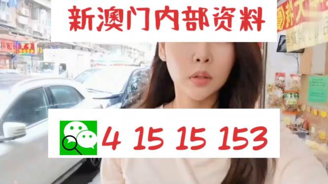 澳门彩票背后的故事，警惕风险，远离非法活动——深度探讨第53期彩票资讯