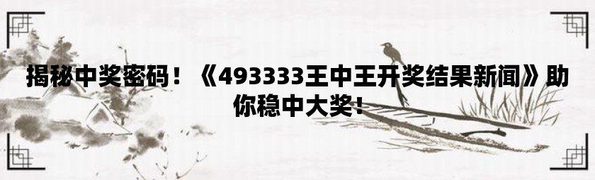 揭秘王中王开奖背后的数字故事，探寻中奖号码77777与88888的奥秘